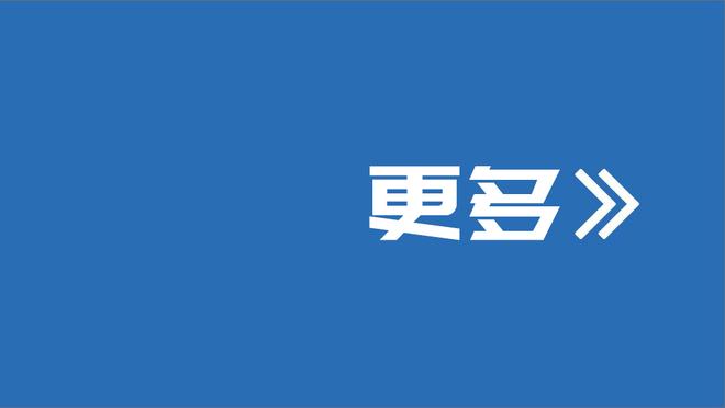 科尔：库追汤一直在为胜利拼搏 虽然输球但仍为他们感到骄傲